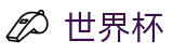 FIFA世界杯足彩 - FIFA官方门户 - 热门体育赛事全覆盖
